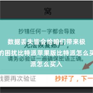 数据丢失皆会给咱们带来极大的困扰比特派苹果版比特派怎么买入