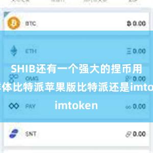 SHIB还有一个强大的捏币用户群体比特派苹果版比特派还是imtoken