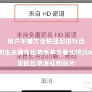 用户不错方便快捷地进行数字货币的生意操作比特派苹果版比特派私钥图片