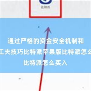 通过严格的资金安全机制和安全工夫技巧比特派苹果版比特派怎么买入