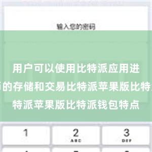 用户可以使用比特派应用进行数字货币的存储和交易比特派苹果版比特派钱包特点