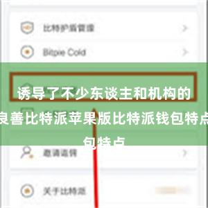 诱导了不少东谈主和机构的良善比特派苹果版比特派钱包特点