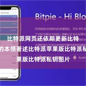 比特派网页还依期更新比特币关系的本领著述比特派苹果版比特派私钥图片