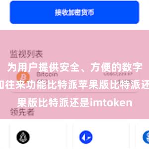 为用户提供安全、方便的数字货币措置和往来功能比特派苹果版比特派还是imtoken