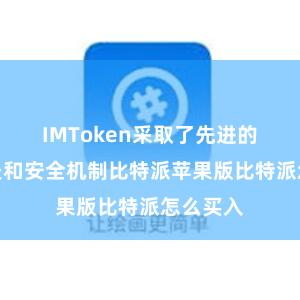 IMToken采取了先进的加密工夫和安全机制比特派苹果版比特派怎么买入