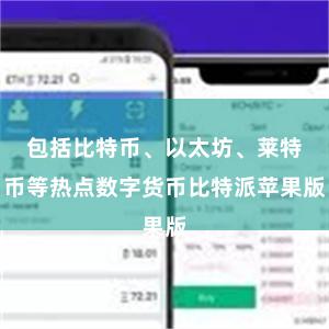 包括比特币、以太坊、莱特币等热点数字货币比特派苹果版