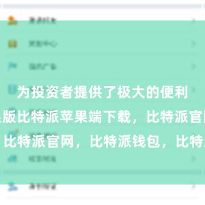 为投资者提供了极大的便利比特派苹果版比特派苹果端下载，比特派官网，比特派钱包，比特派下载