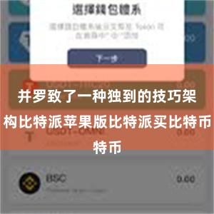 并罗致了一种独到的技巧架构比特派苹果版比特派买比特币