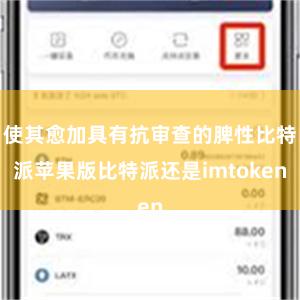 使其愈加具有抗审查的脾性比特派苹果版比特派还是imtoken