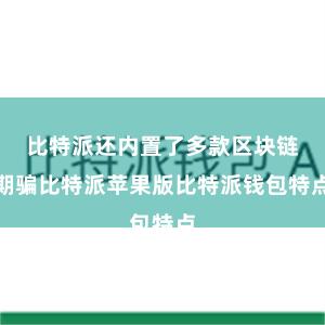 比特派还内置了多款区块链期骗比特派苹果版比特派钱包特点