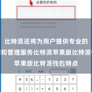 比特派还将为用户提供专业的NFT存储和管理服务比特派苹果版比特派钱包特点